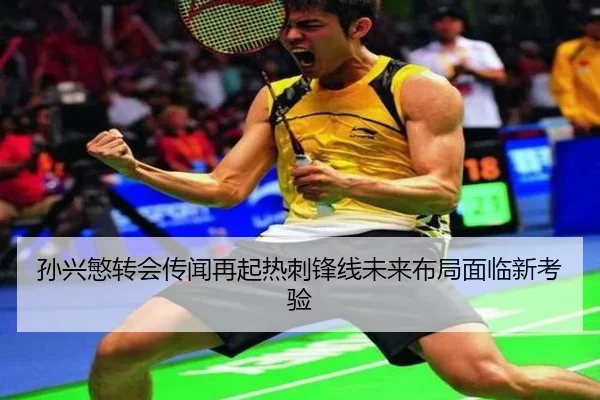 孙兴慜转会传闻再起热刺锋线未来布局面临新考验