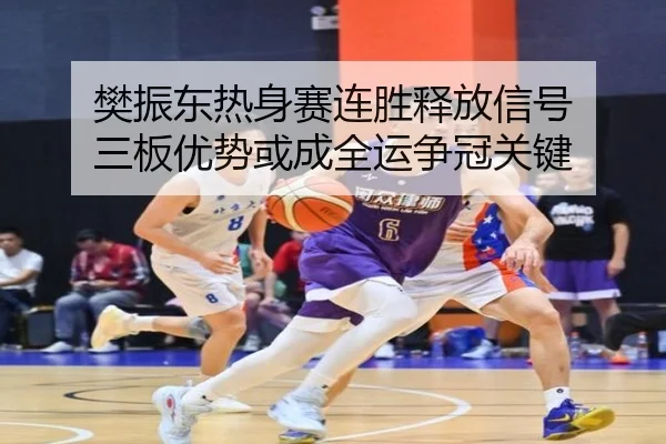 樊振东热身赛连胜释放信号 三板优势或成全运争冠关键