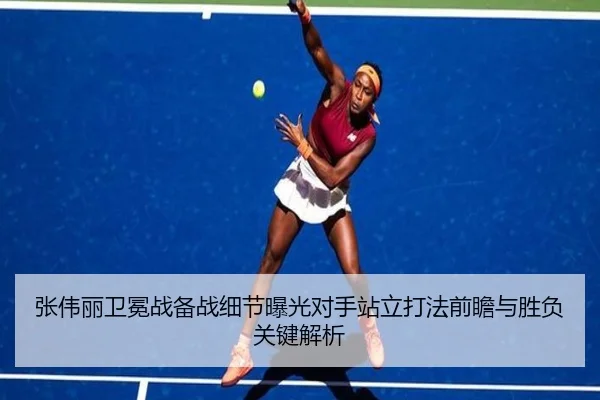 张伟丽卫冕战备战细节曝光对手站立打法前瞻与胜负关键解析